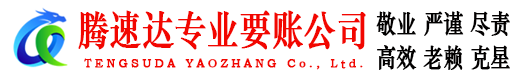 洪湖腾速达追债公司
